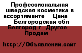 Профессиональная шведская косметика в ассортименте. › Цена ­ 169 - Белгородская обл., Белгород г. Другое » Продам   